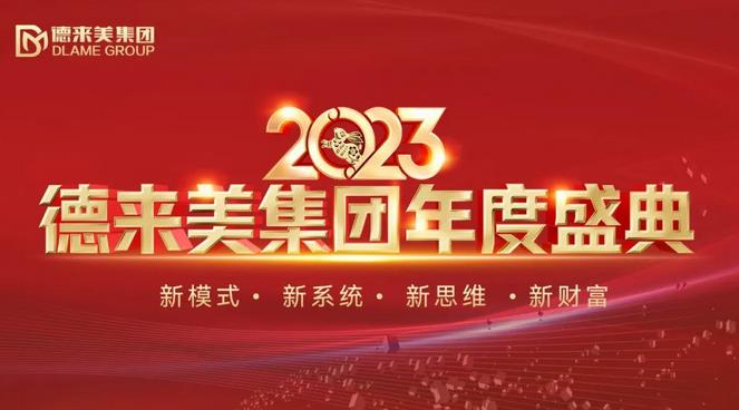 尊龙凯时人生就是博·(中国)官网集团2023年度盛典璀璨盛启，共襄美业新蓝图！